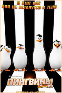 Пингвины Мадагаскара мультфильм 2014 смотреть