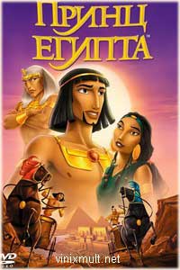 Принц Египта мультфильм 1998смотреть бесплатно