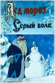Дед Мороз и Серый волк мультфильм 1978
