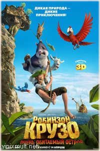 Робинзон Крузо очень обитаемый остров мультфильм 2016 смотреть онлайн